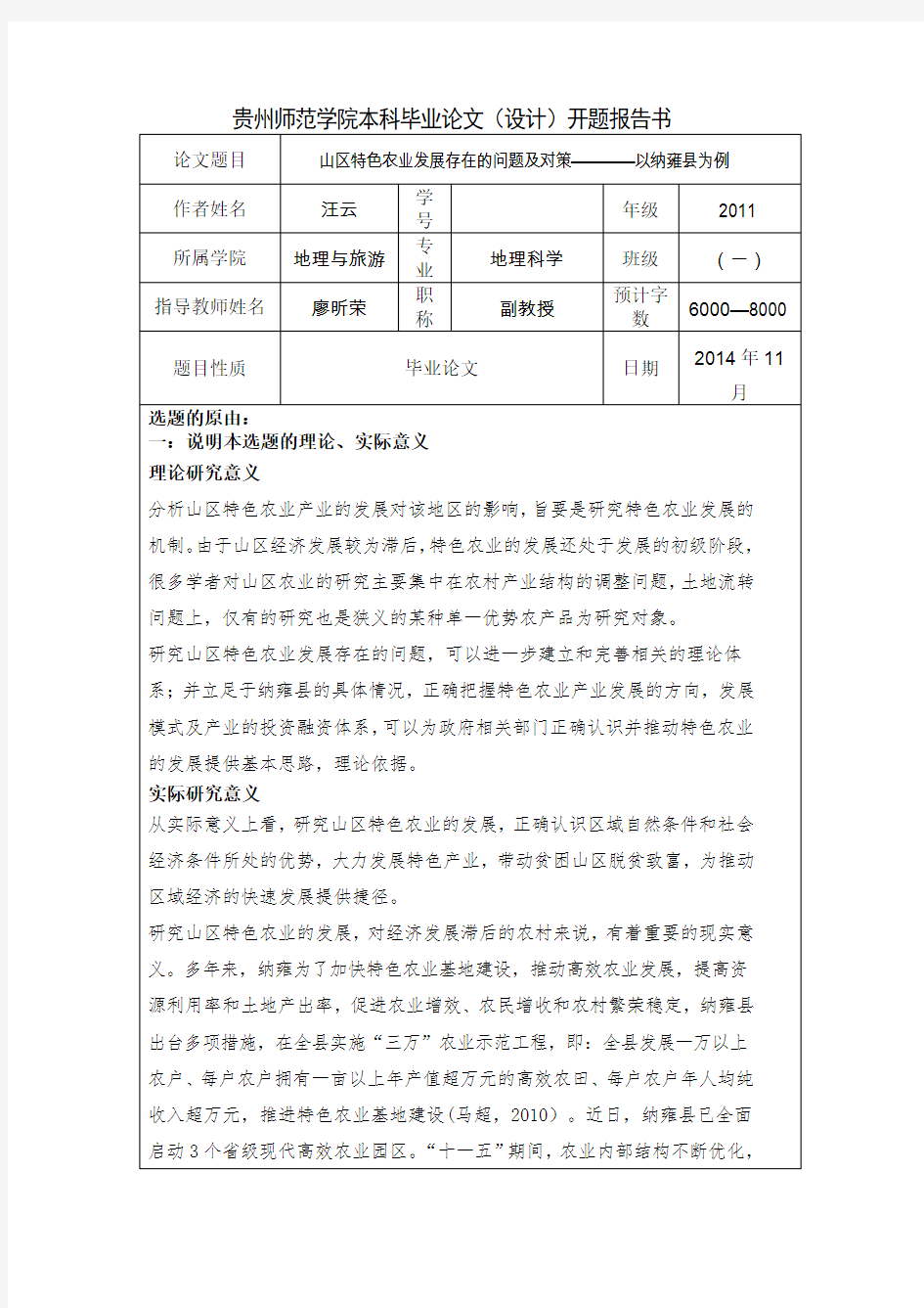 地科特色农业开题报告 