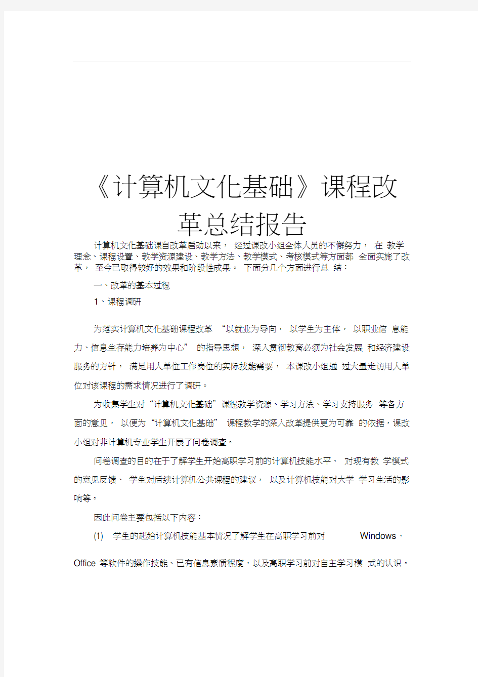 计算机文化基础课程改革总结报告