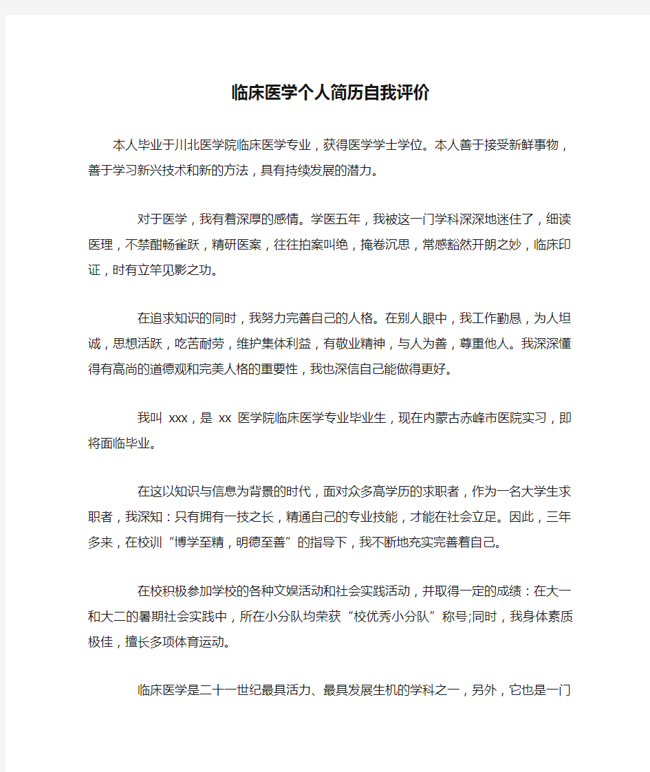 临床医学个人简历自我评价