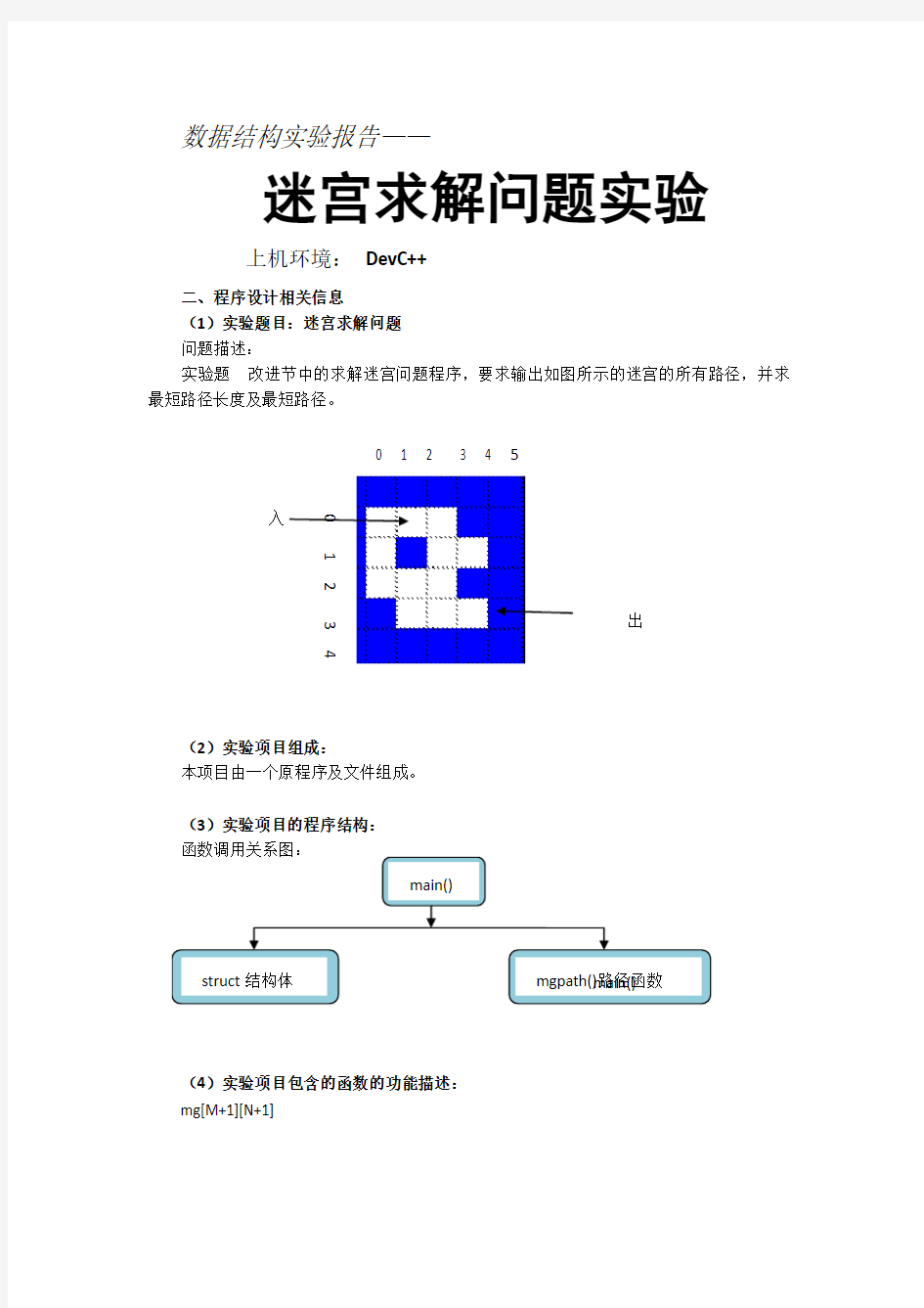 数据结构之迷宫求解实验报告武汉大学