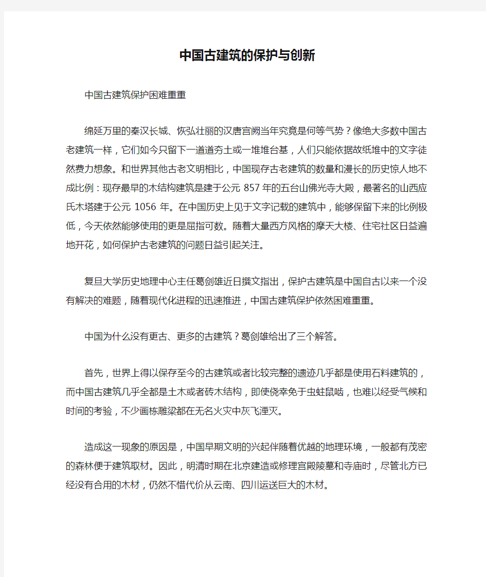 中国古建筑的保护与创新