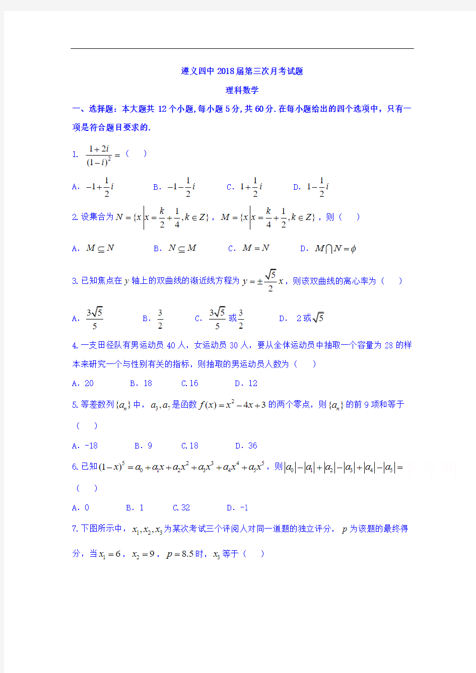 2017-2018学年四川省遵义市遵义四中高三第三次月考数学试题