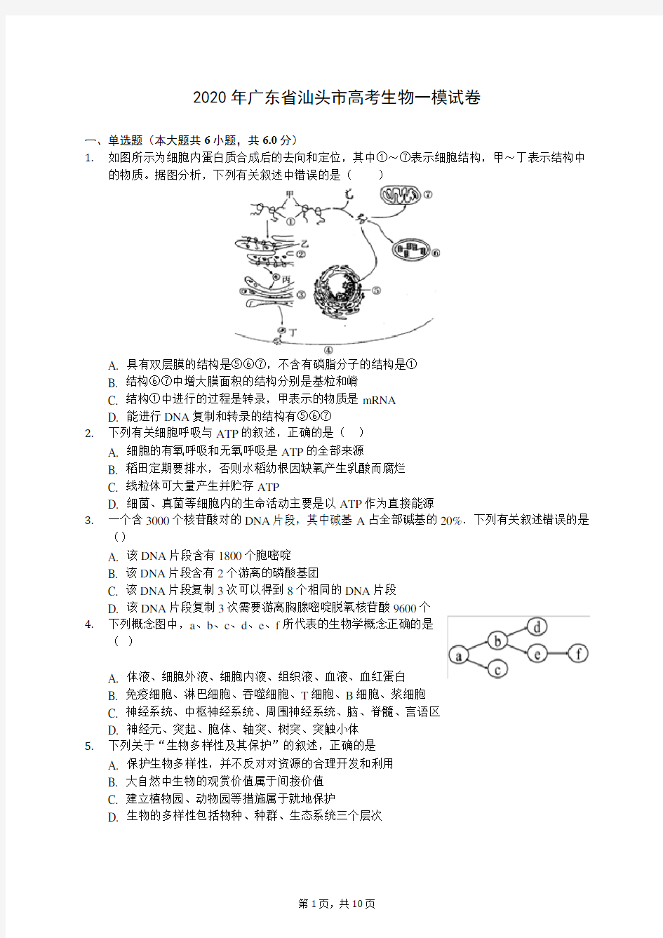 2020年广东省汕头市高考生物一模试卷 (含答案解析)