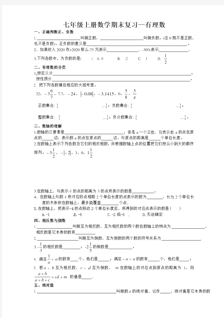 2020年七年级数学上册期末复习试题(有理数)