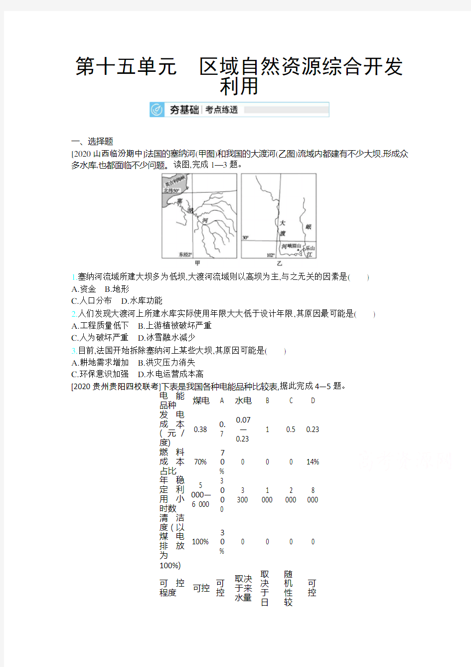 2020届课标版高考地理训练：第十五单元 区域自然资源综合开发利用