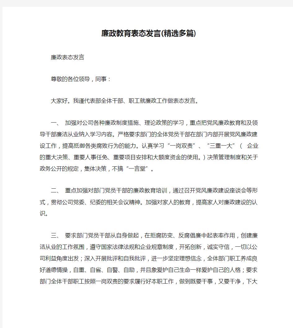 廉政教育表态发言(精选多篇)