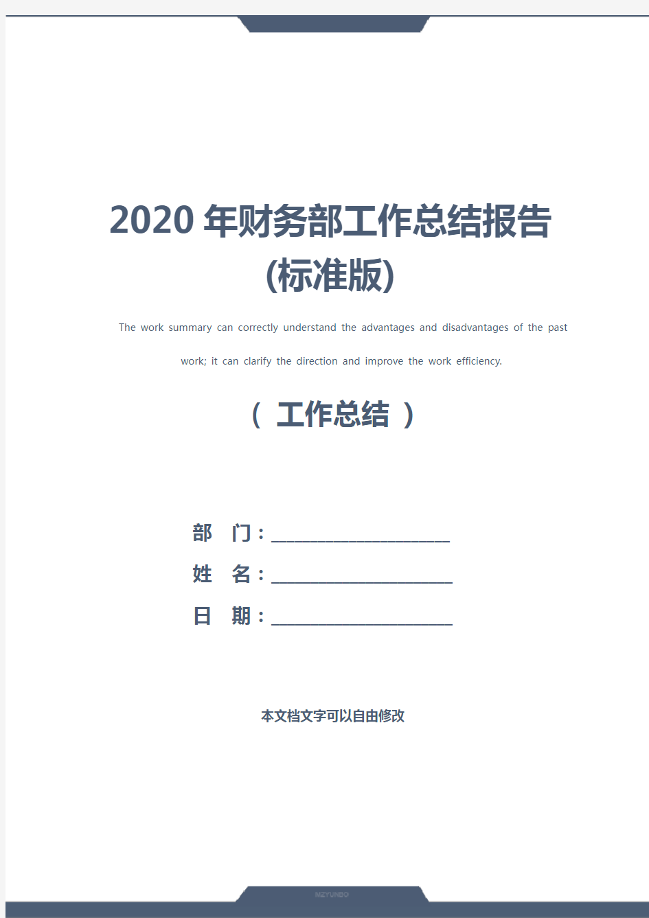 2020年财务部工作总结报告(标准版)