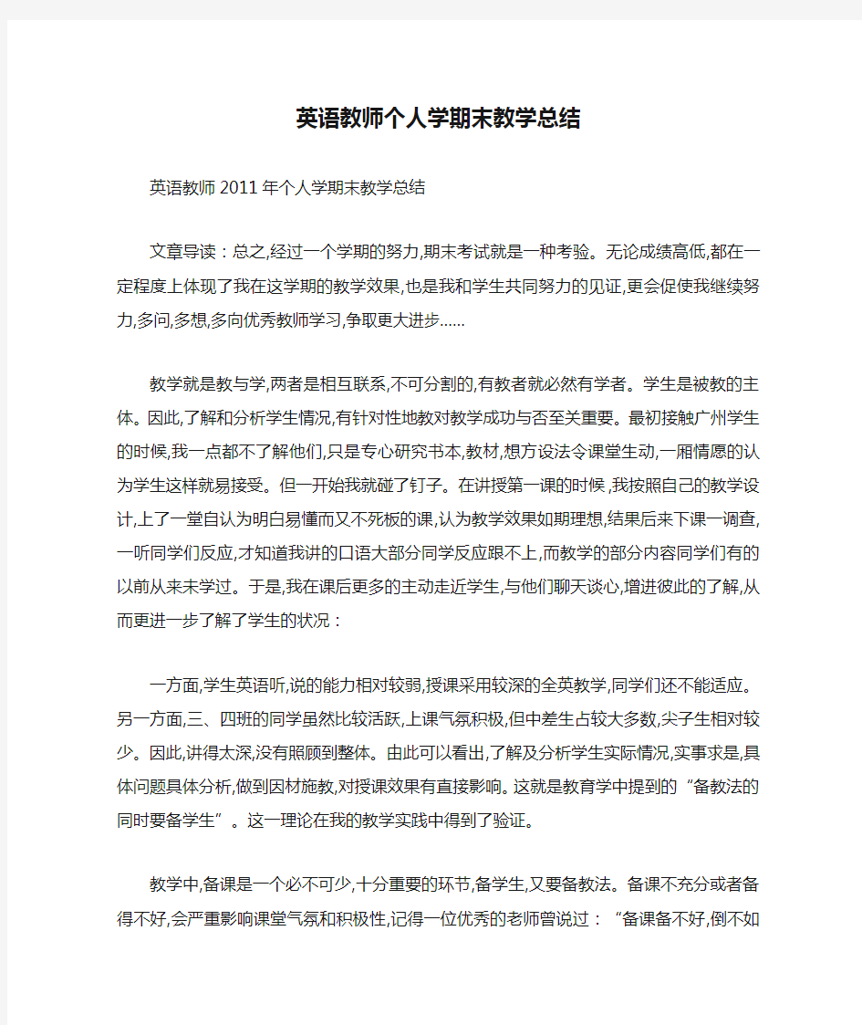 英语教师个人学期末教学总结