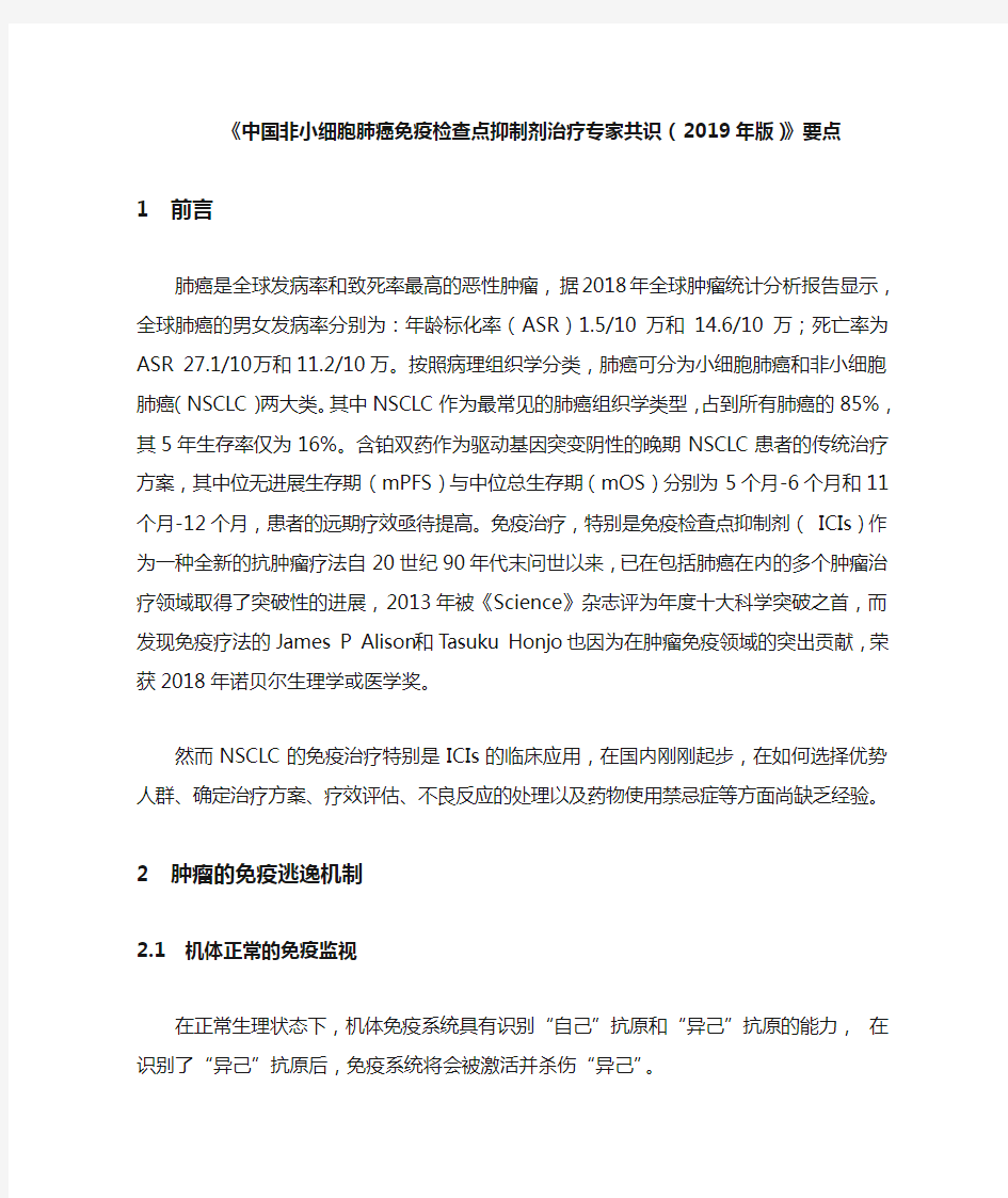 《中国非小细胞肺癌免疫检查点抑制剂治疗专家共识(2019年版)》要点