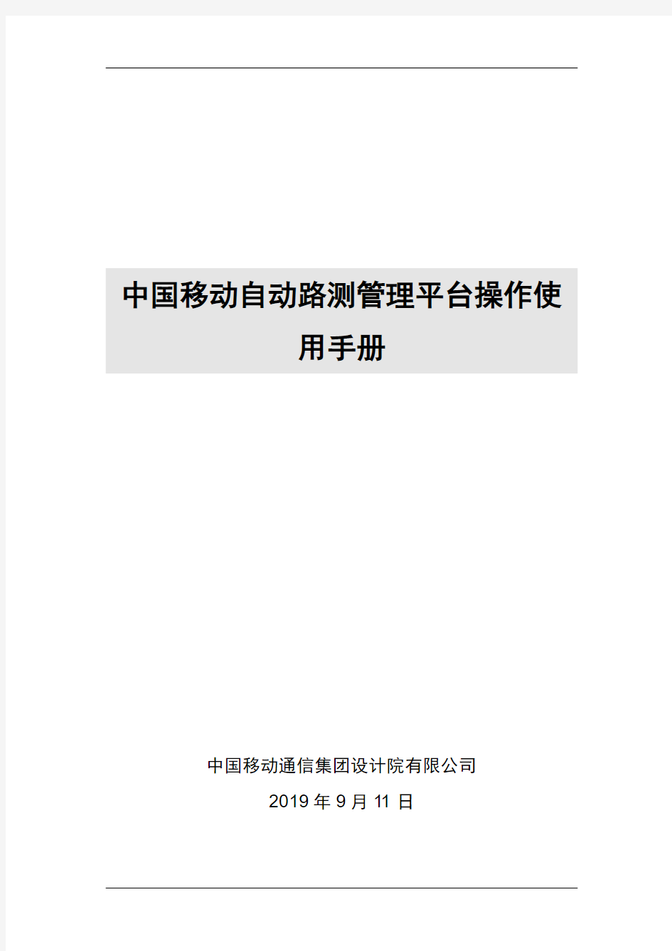 中国移动自动路测管理平台操作使用手册简易