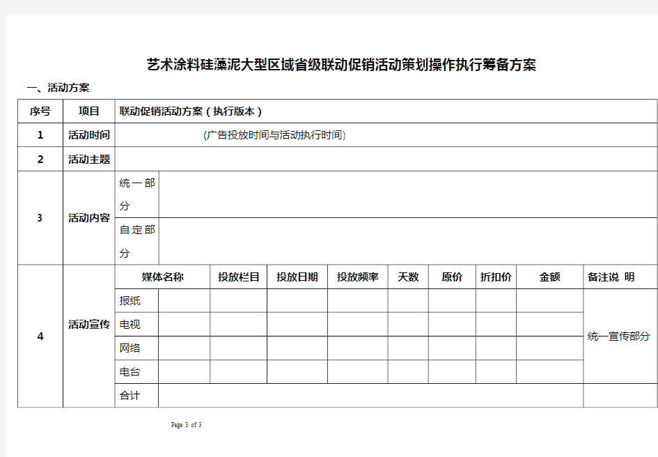 艺术涂料硅藻泥大型区域省级联动促销活动策划操作执行筹备方案