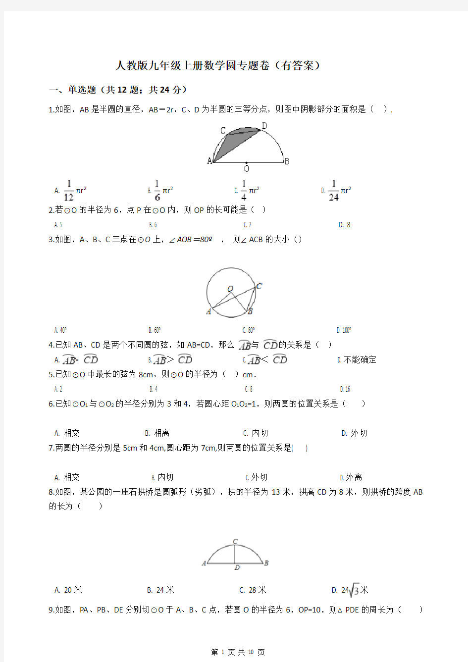 人教版九年级上册数学圆专题卷(有答案)