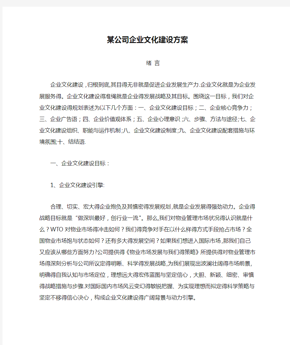 某公司企业文化建设方案