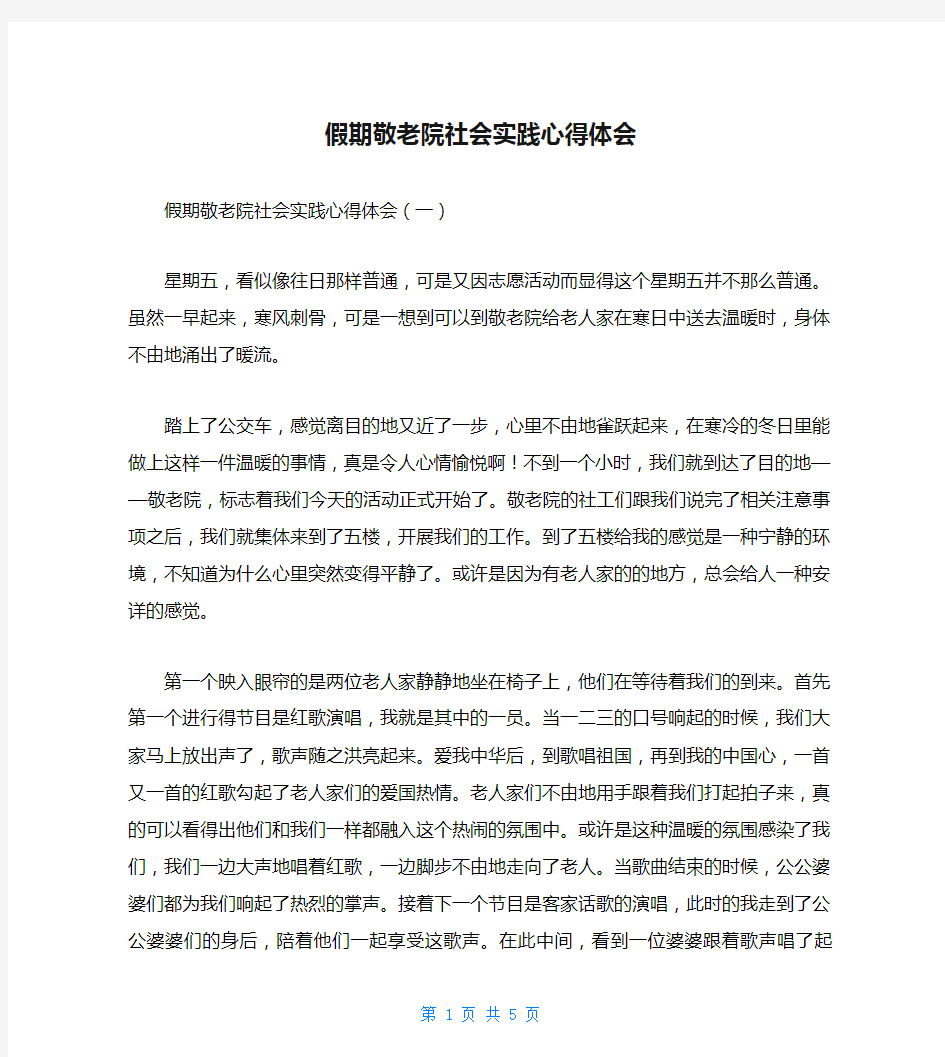 假期敬老院社会实践心得体会