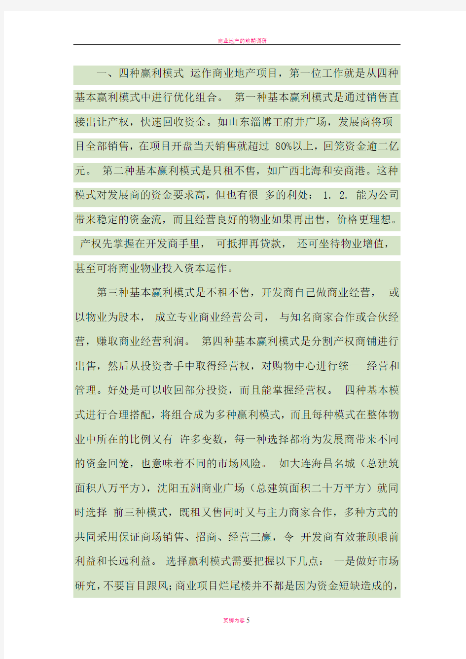 商业地产的四种盈利模式