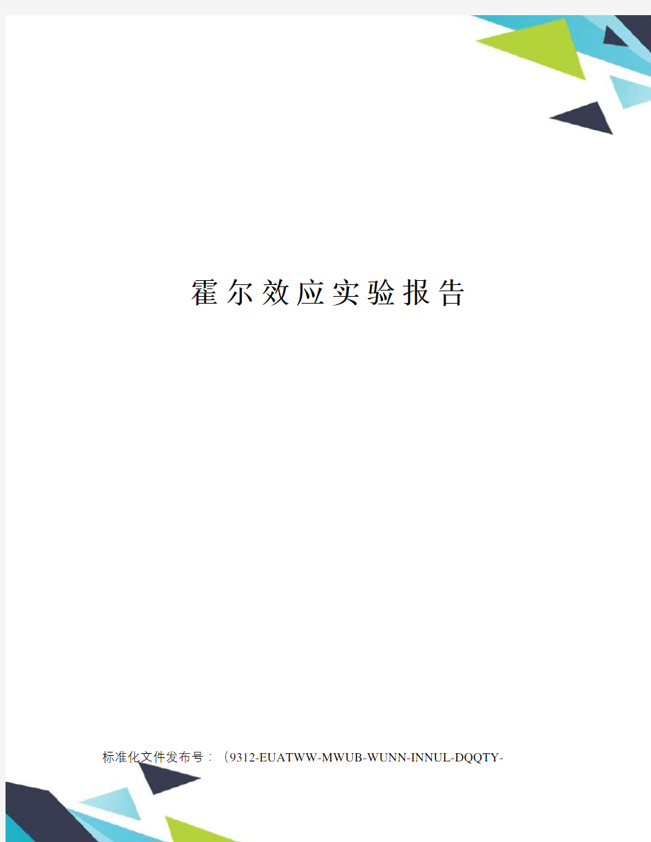 霍尔效应实验报告