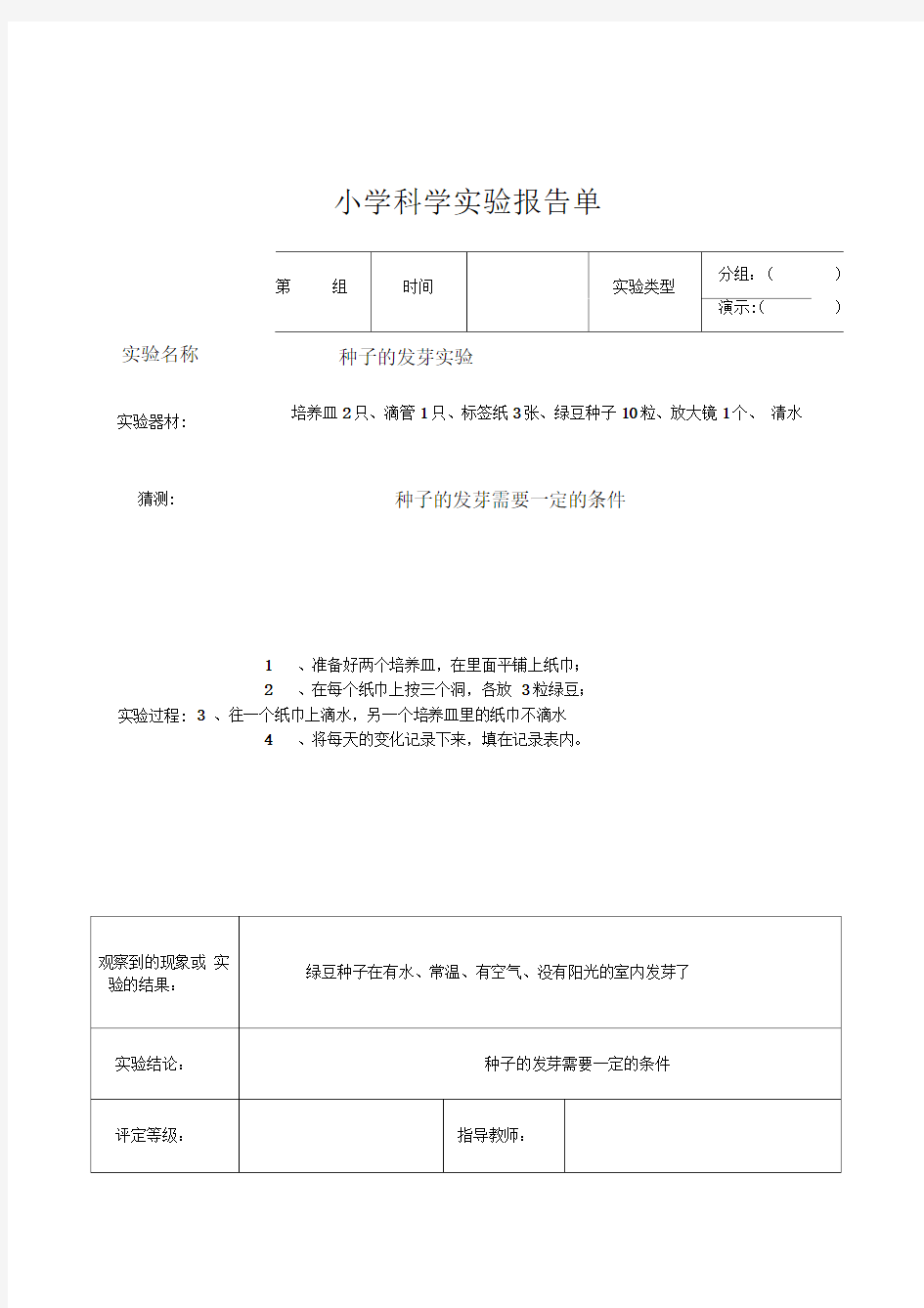 教科版五年级上册科学实验报告单