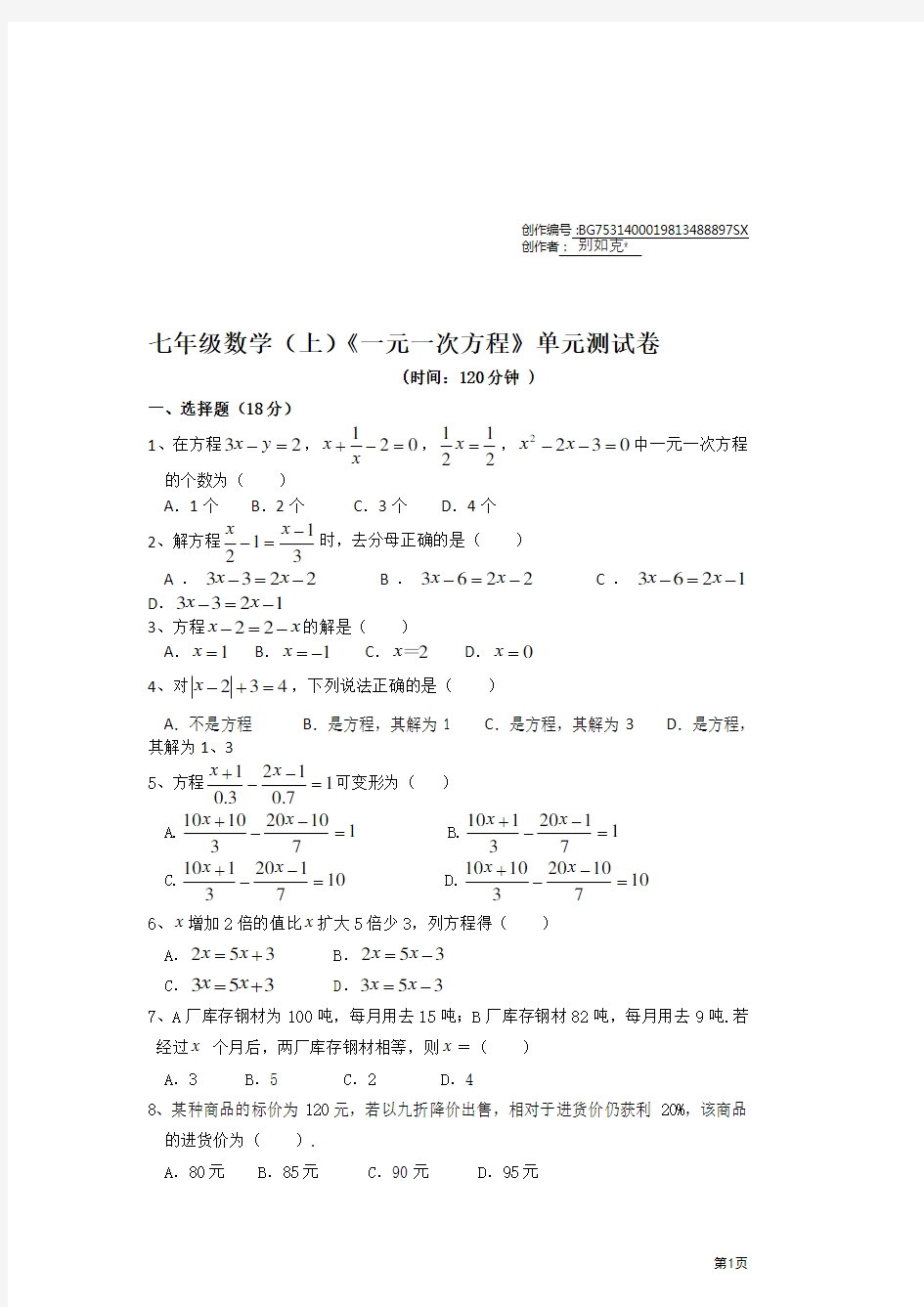 《一元一次方程》单元测试卷(附答案)