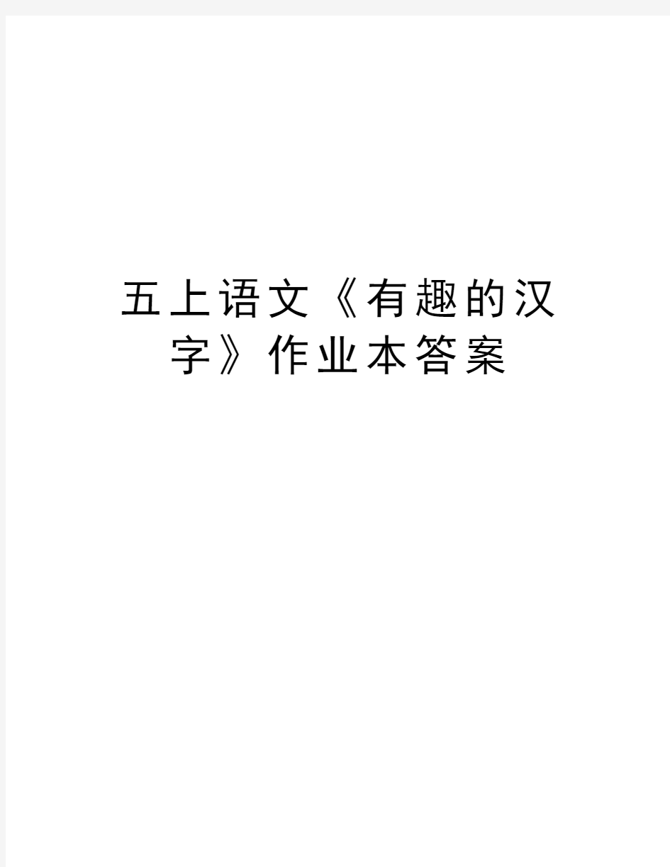 五上语文《有趣的汉字》作业本答案讲解学习