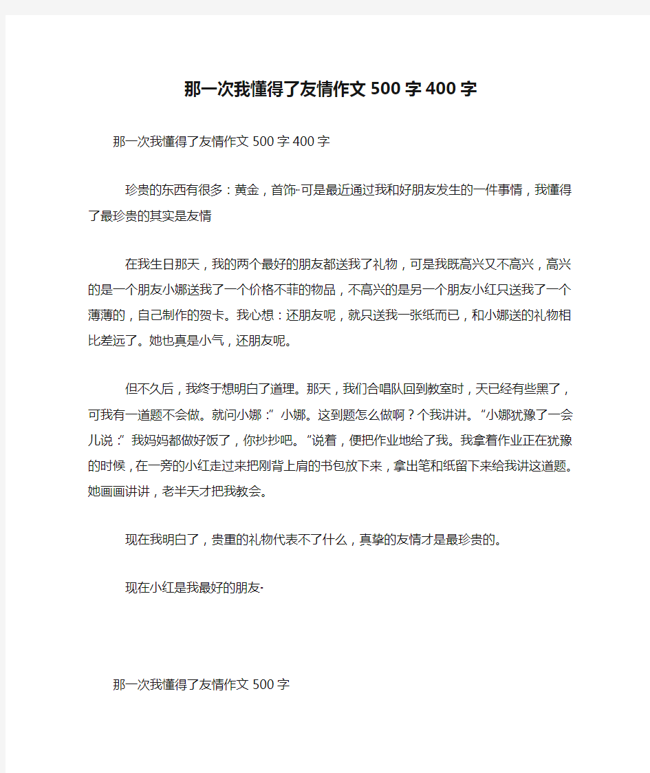 那一次我懂得了友情作文500字400字