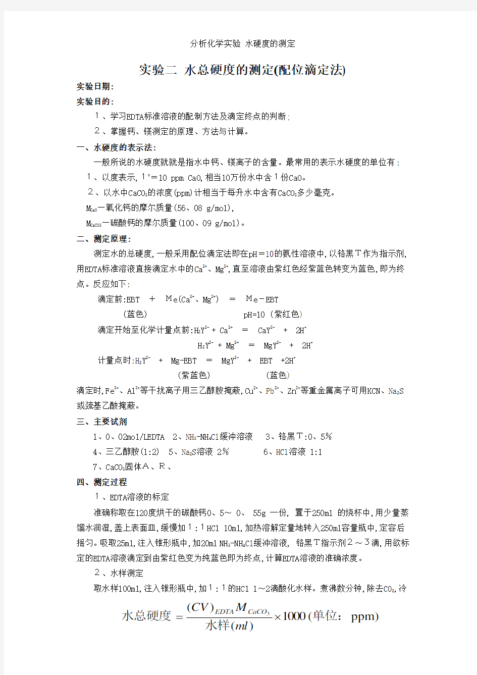 分析化学实验 水硬度的测定