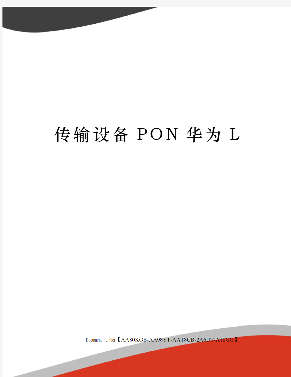 传输设备PON华为L修订稿