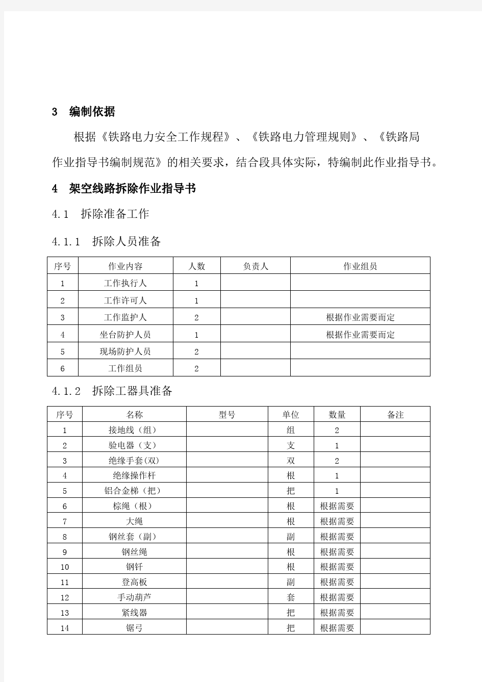 供电段低压架空线路拆除作业指导书