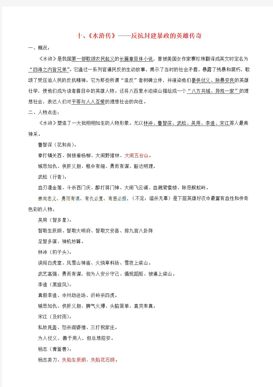 【人教版】初中语文下册名著导读10《水浒》复习素材含答案