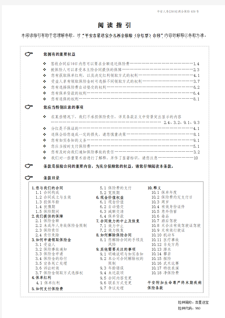 平安吉星送宝少儿两全保险(分红型)条款