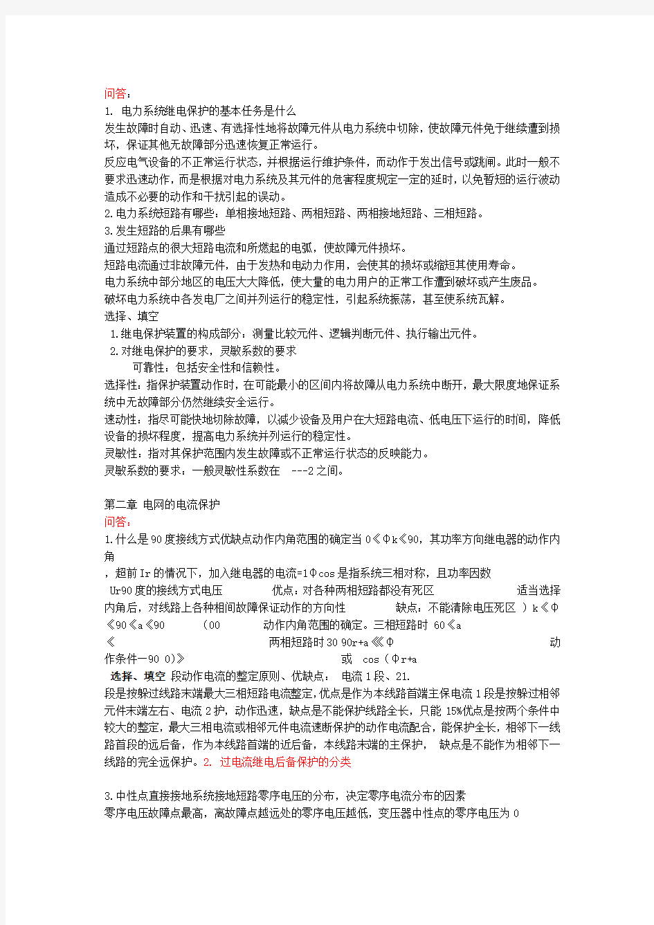 电力系统继电保护复习资料