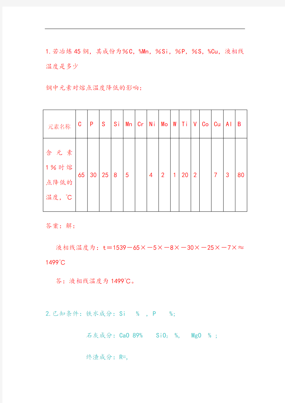 炼钢工—计算题190