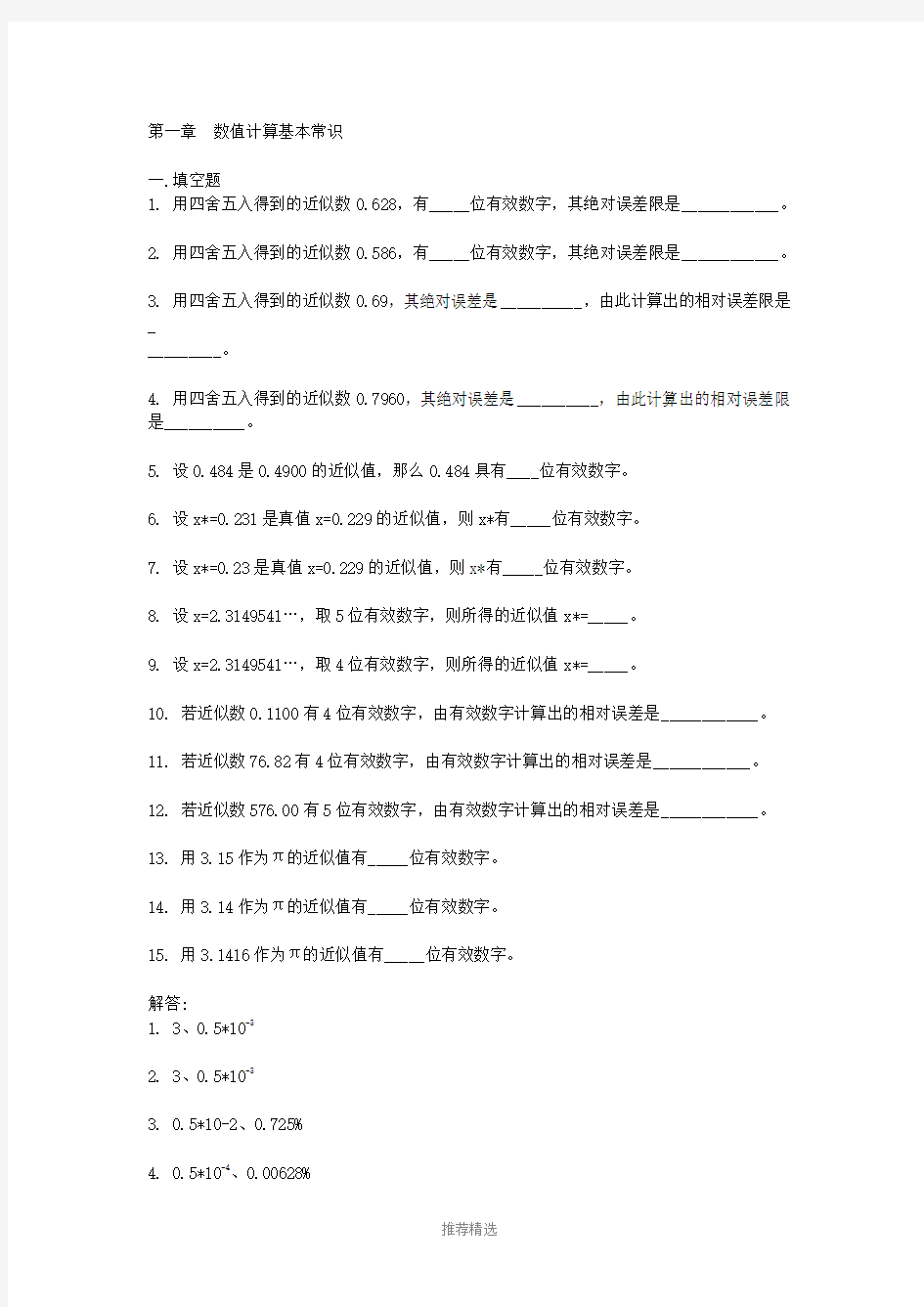 计算方法试题集