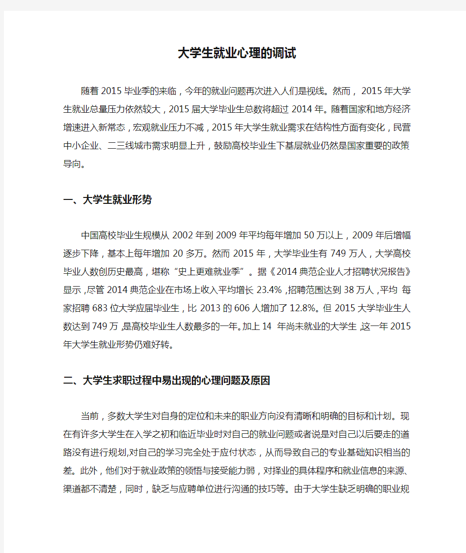 大学生就业心理的调试