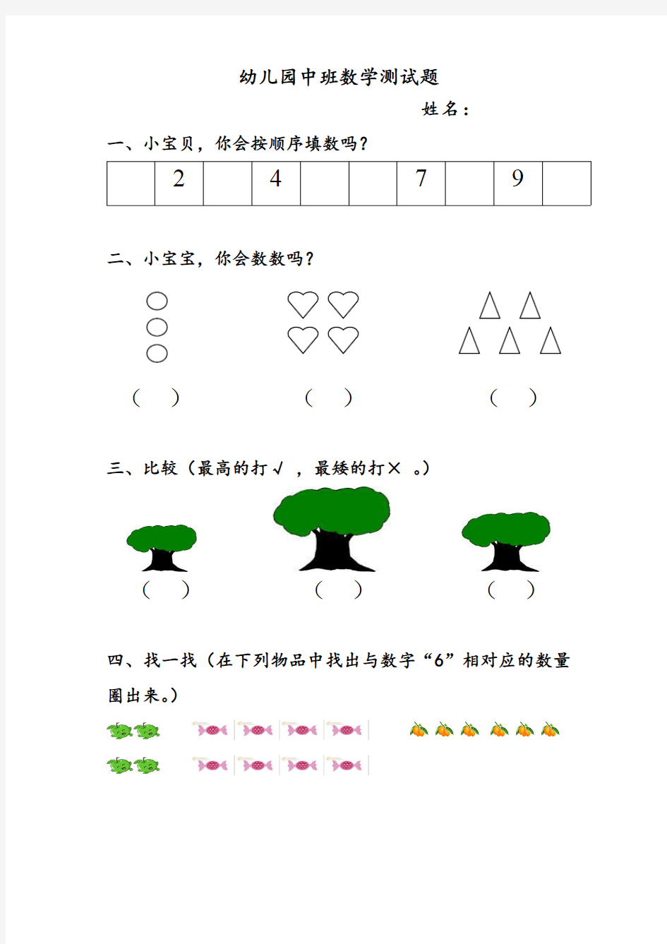 幼儿园中班数学期中测试题2(1).
