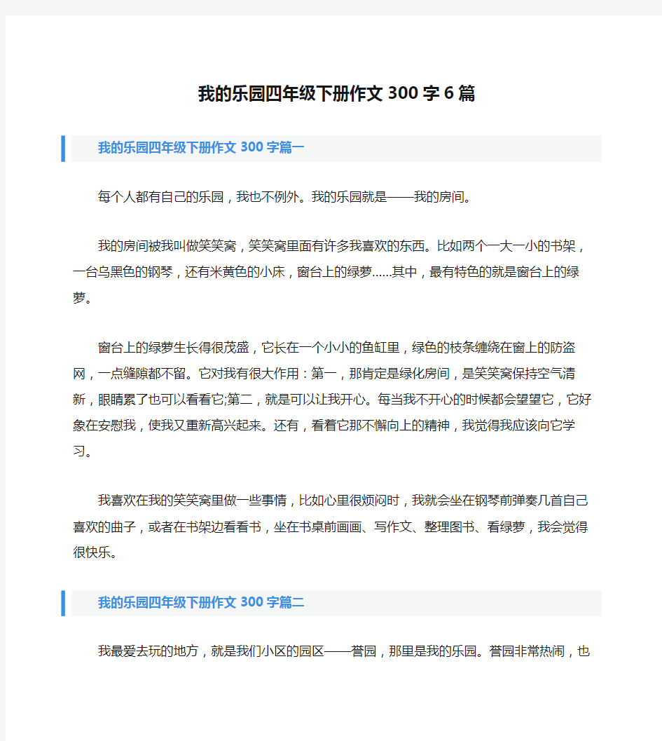 我的乐园四年级下册作文300字6篇