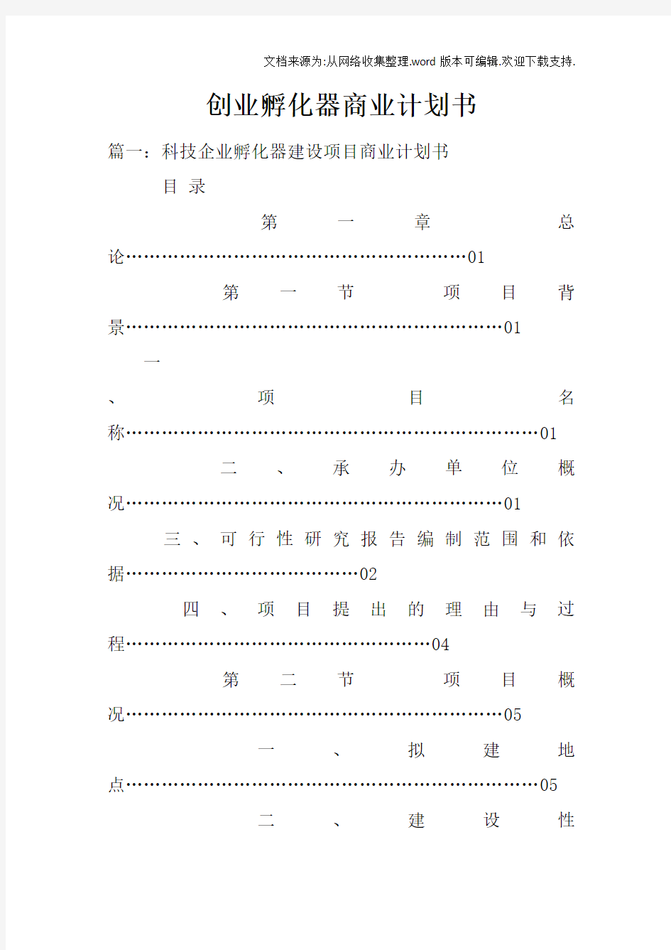 创业孵化器商业计划书