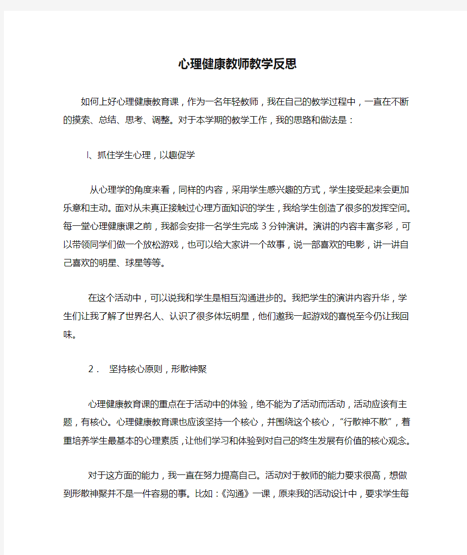 心理健康教师教学反思