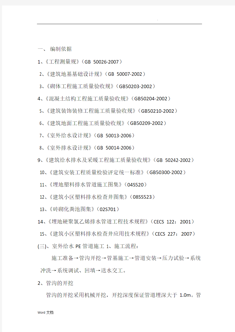 给排水施工技术标准