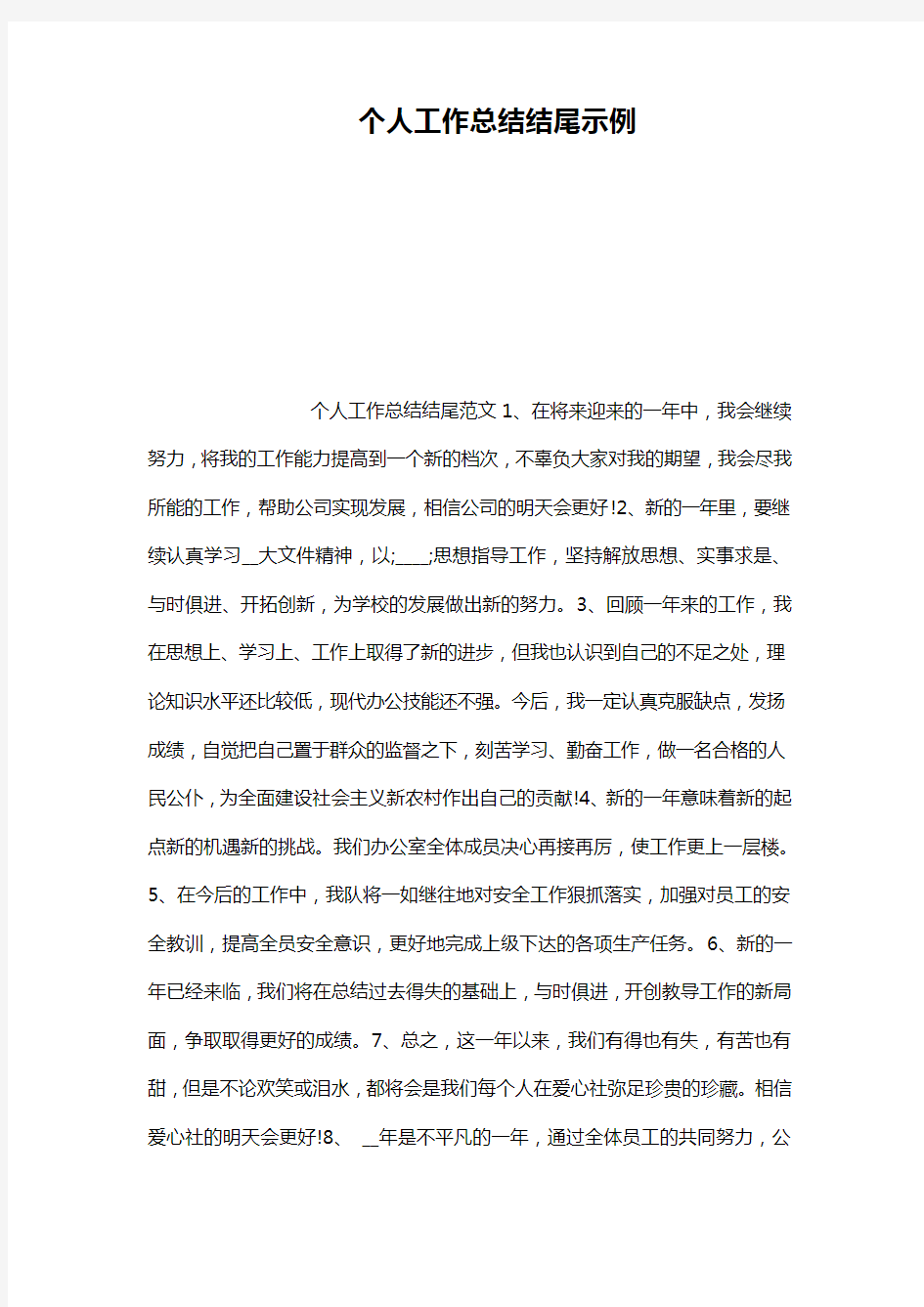 个人工作总结结尾示例