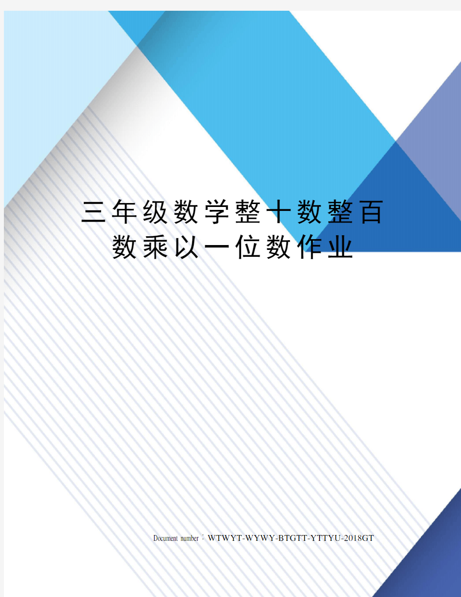 三年级数学整十数整百数乘以一位数作业