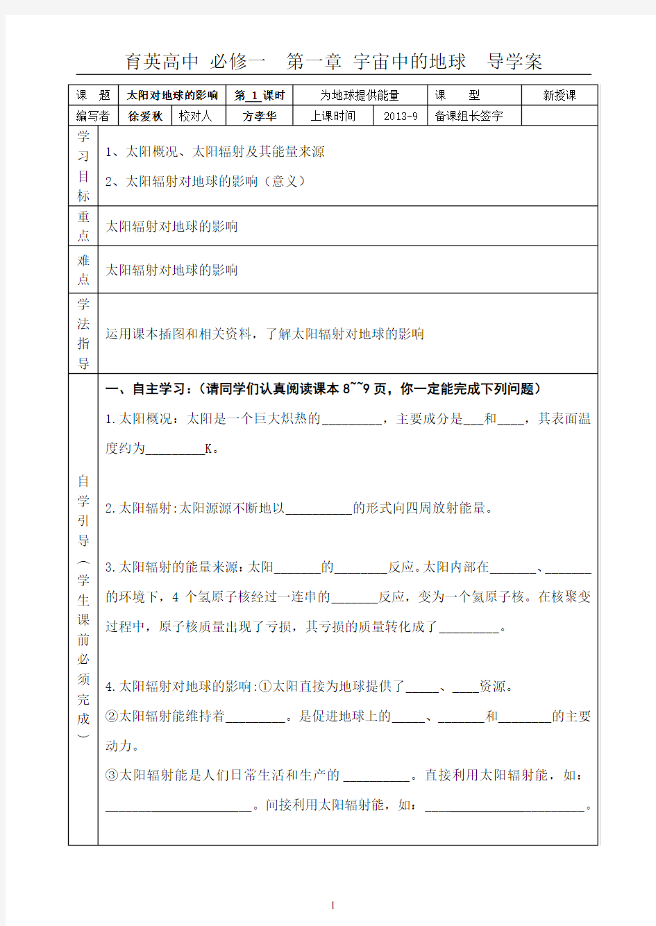 太阳对地球的影响导学案(1)