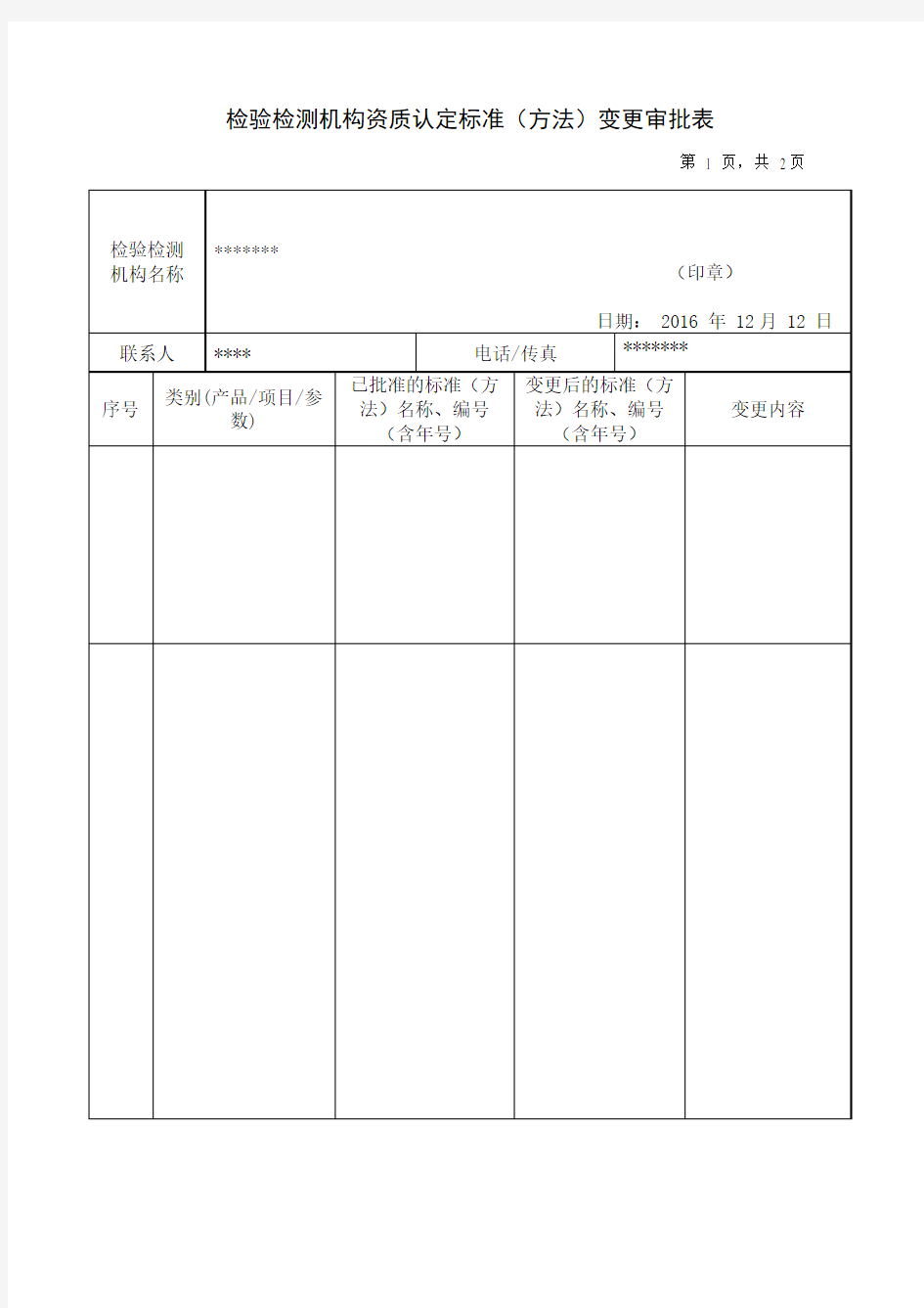 XX附件4-检验检测机构资质认定标准(方法)变更审批表(新)