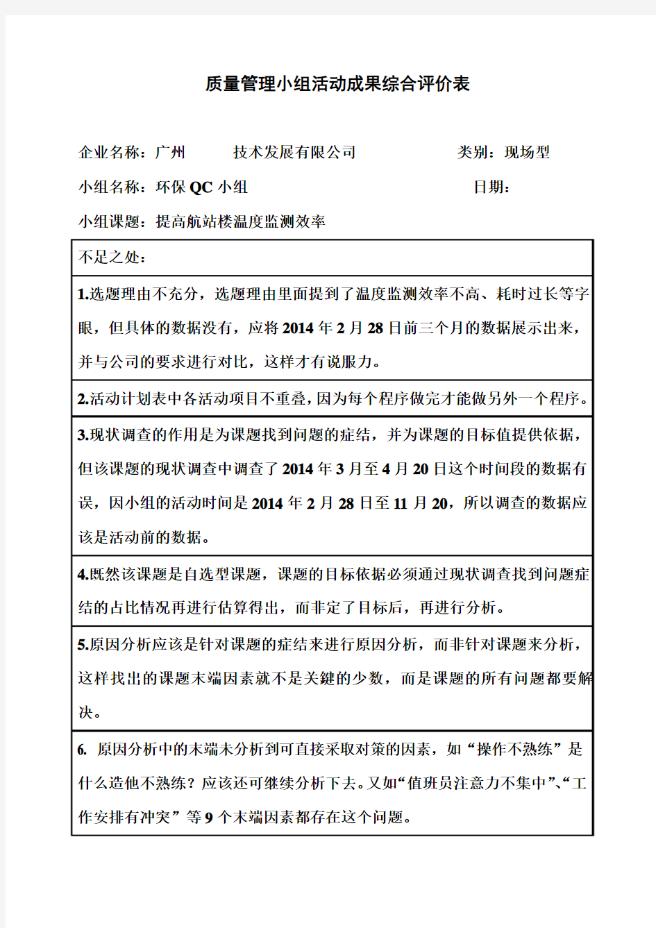 质量管理小组活动成果综合评价表