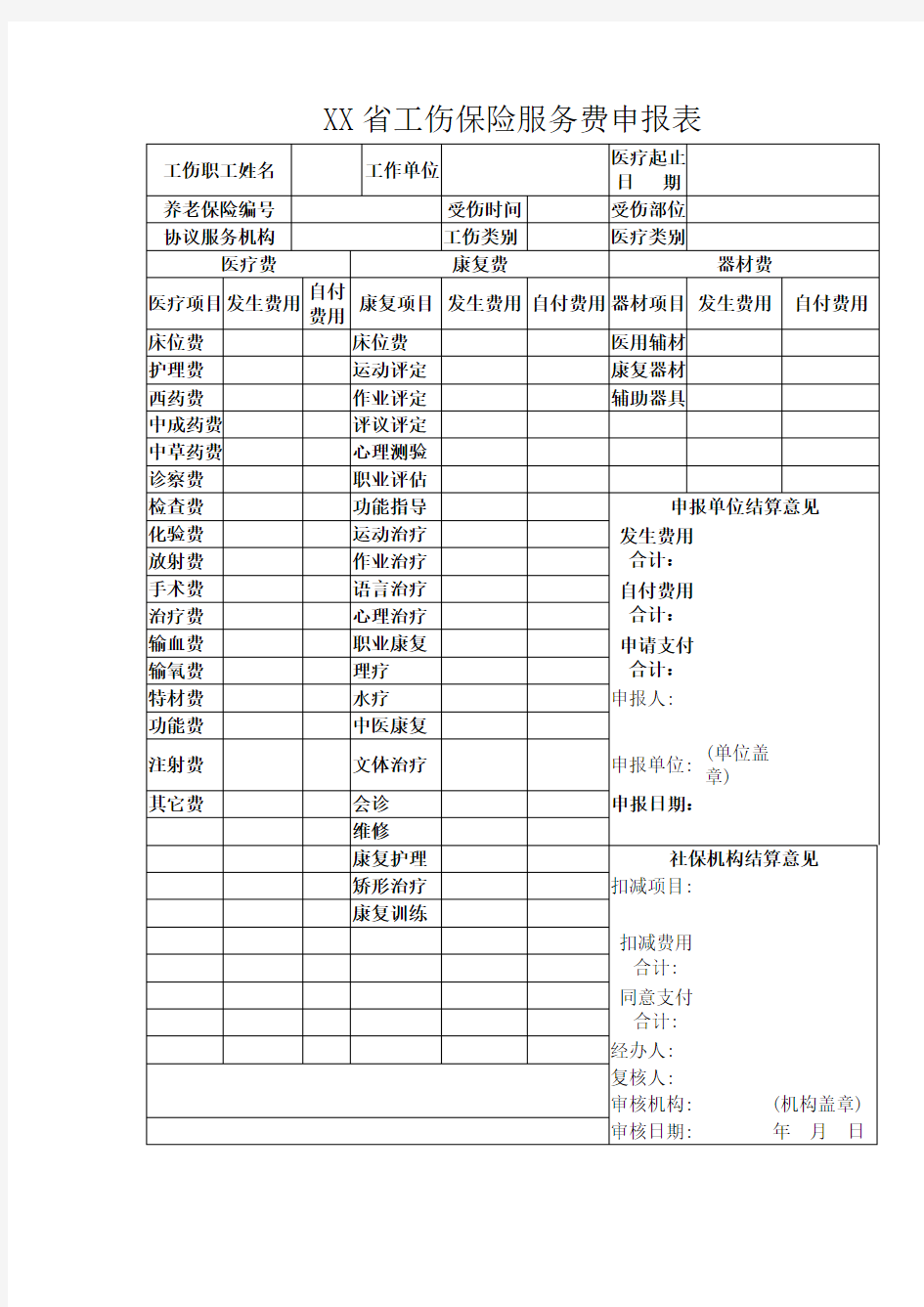 工伤保险服务费申报表-模板