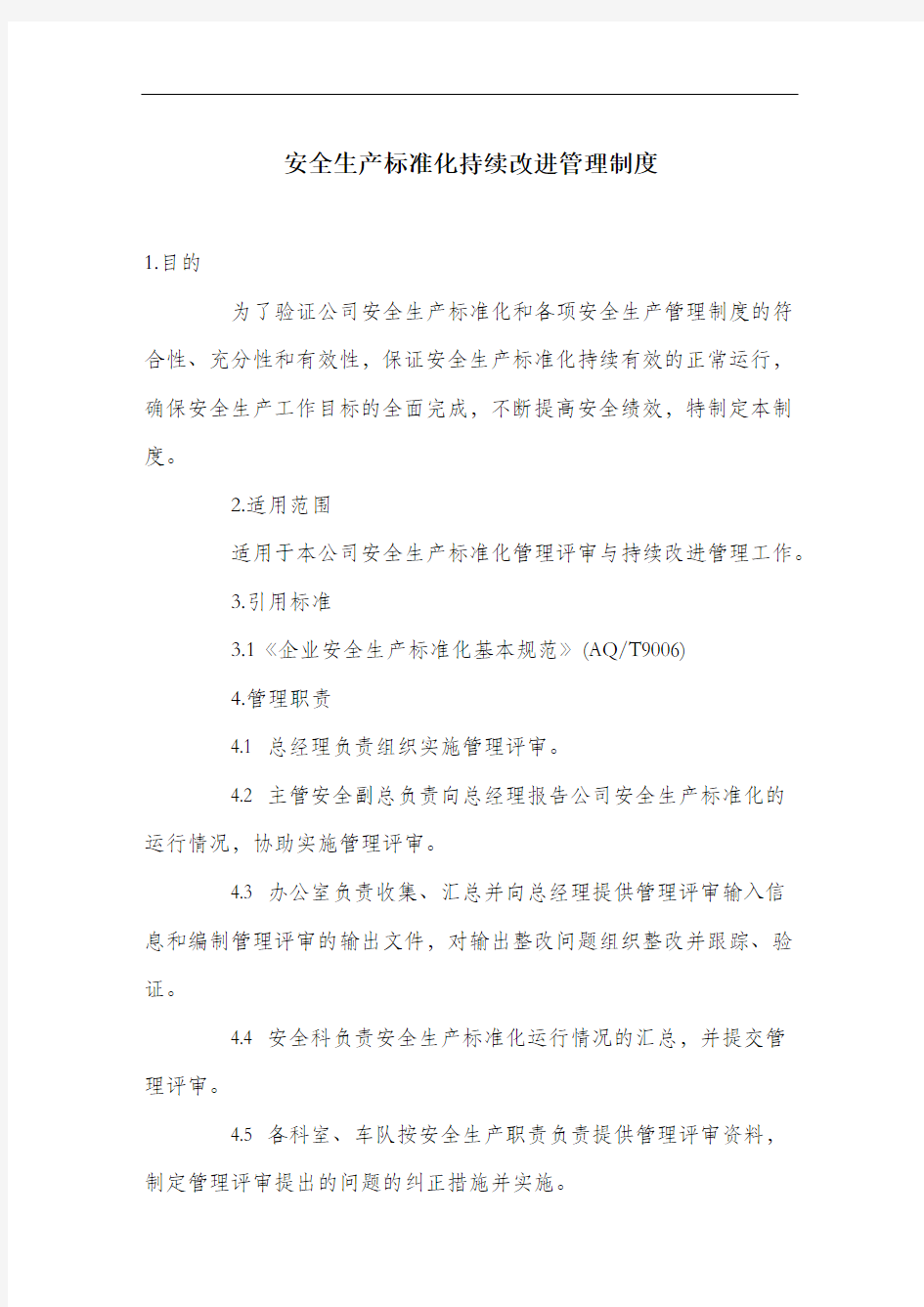 安全生产标准化持续改进管理制度.docx