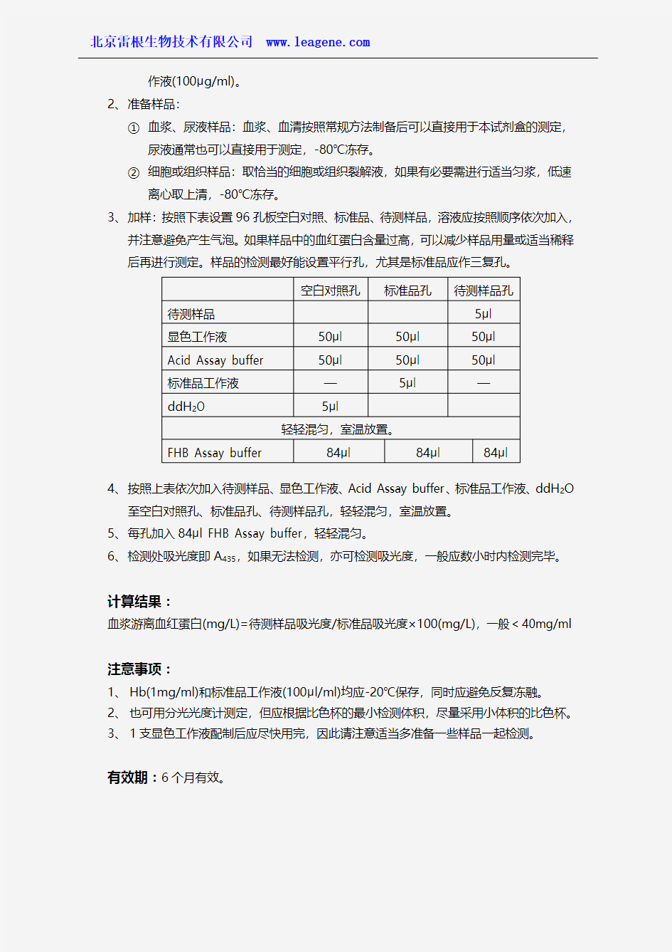 游离血红蛋白检测试剂盒(邻-甲联苯胺比色法)