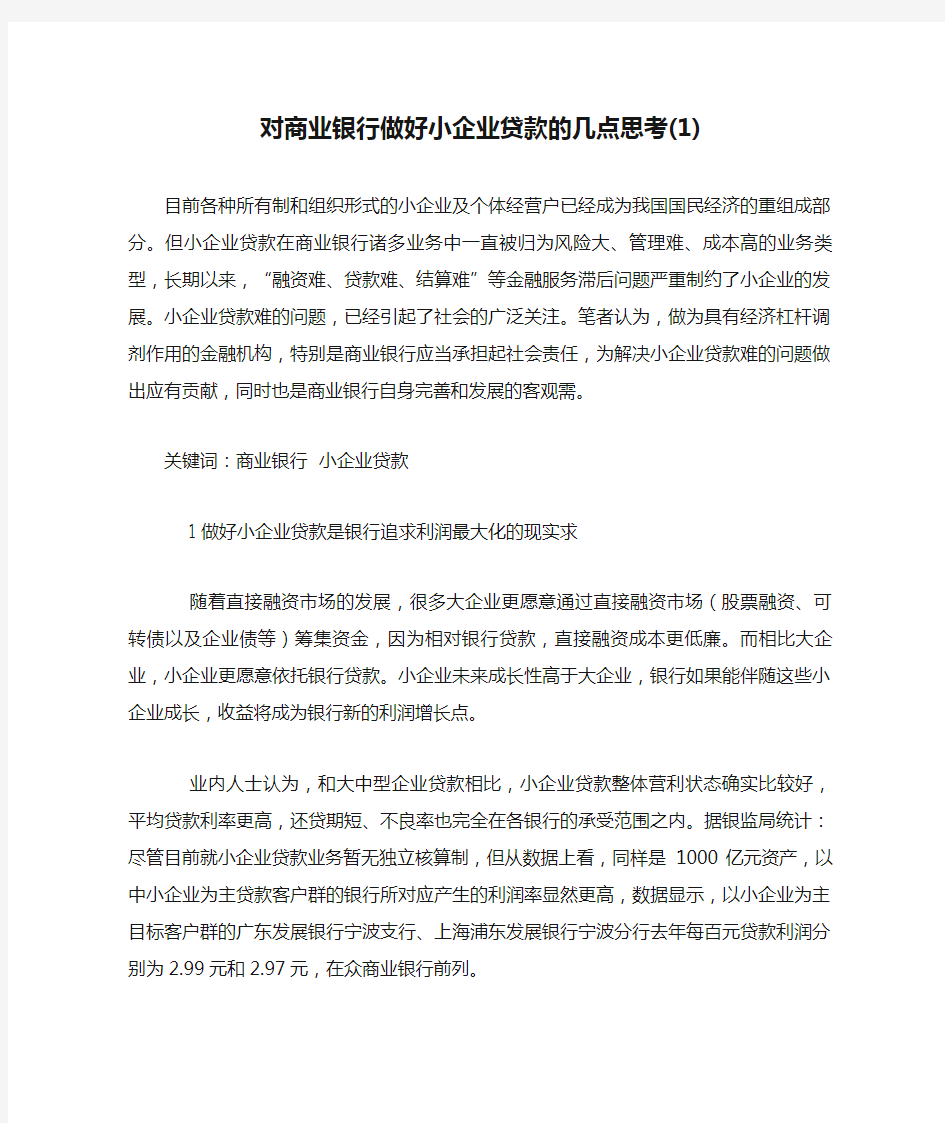 对商业银行做好小企业贷款的几点思考(1)(精)