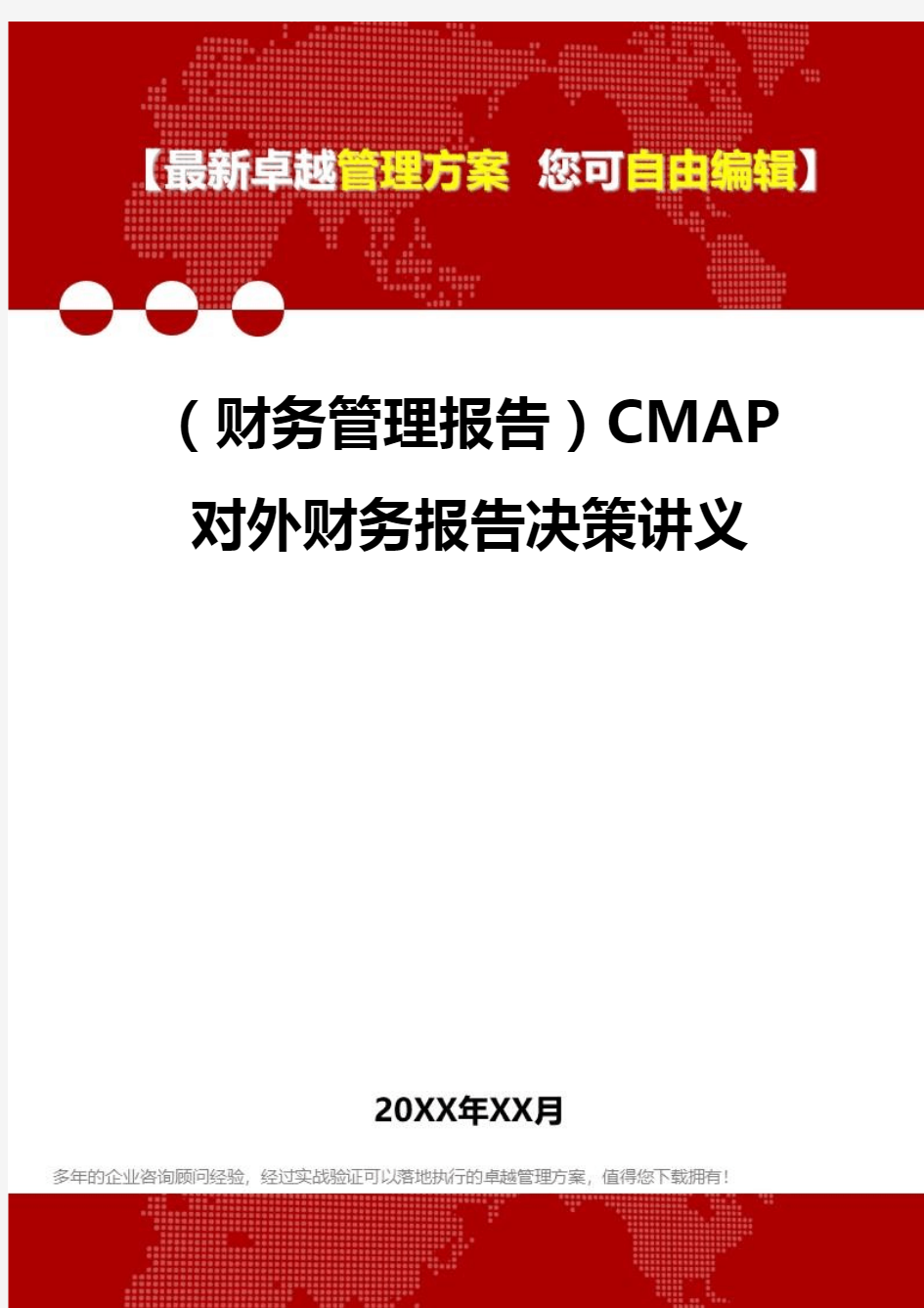 2020年(财务管理报告)CMAP对外财务报告决策讲义