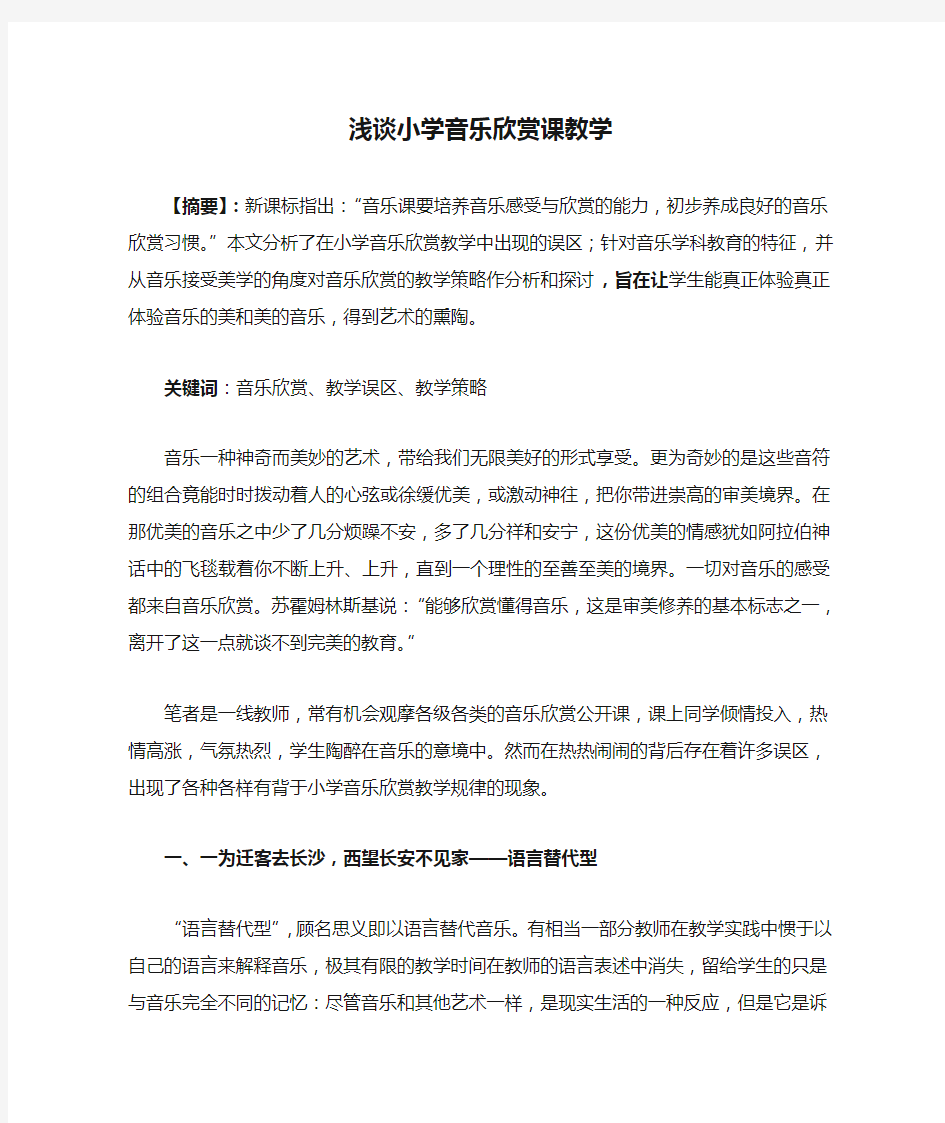 浅谈小学音乐欣赏课教学