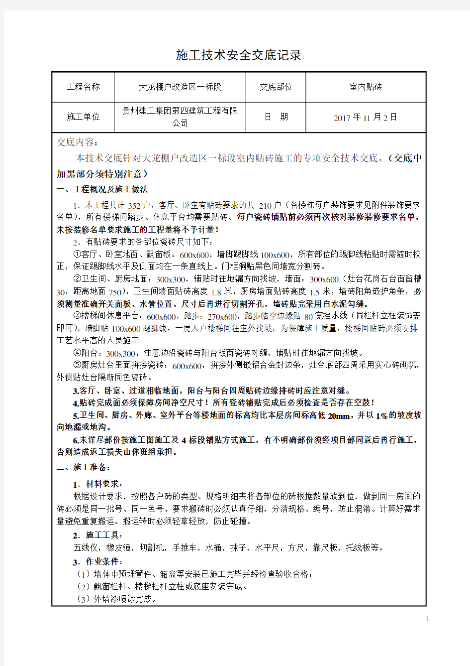 室内贴砖施工安全技术交底